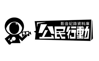 公民行動影音紀錄資料庫