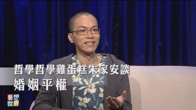 《藝想世界》朱家安談婚姻平權