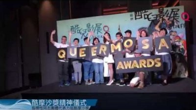 QUEERMOSA AWARDS 酷摩沙拼字儀式直播記錄 | 2016 TIQFF酷兒影展