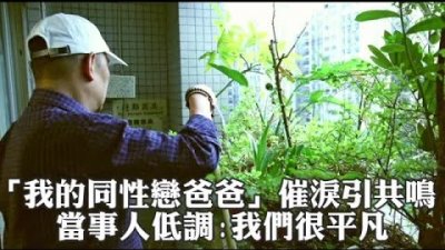 爸坦承是同志 兒仍大方獻愛 | 台灣蘋果日報