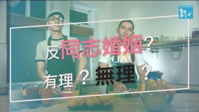 【影片 思辨180】反同志婚姻？有理？無理？《青春發言人》