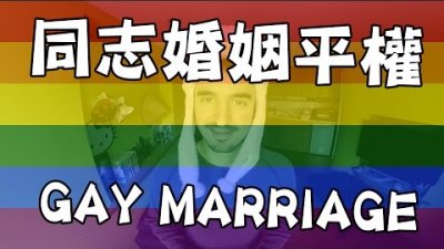 台灣同志婚姻？摩天輪也可以結婚嗎？TAIWAN GAY MARRIAGE